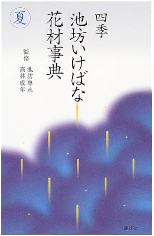 四季池坊いけばな花材事典 夏 (四季 池坊いけばな花材事典) | 池坊