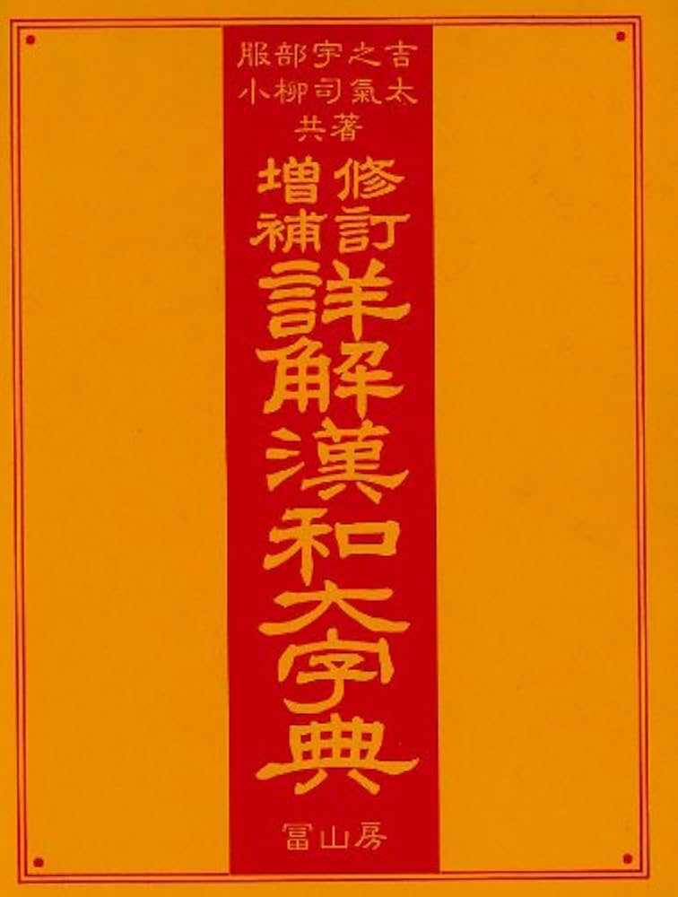 修訂増補 詳解漢和大字典 | 服部 宇之吉, 小柳 司気太 |本 | 通販 | Amazon