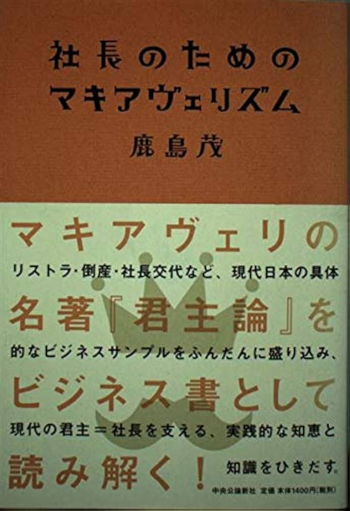 Amazon.co.jp: 社長のためのマキアヴェリズム : 鹿島 茂: 本