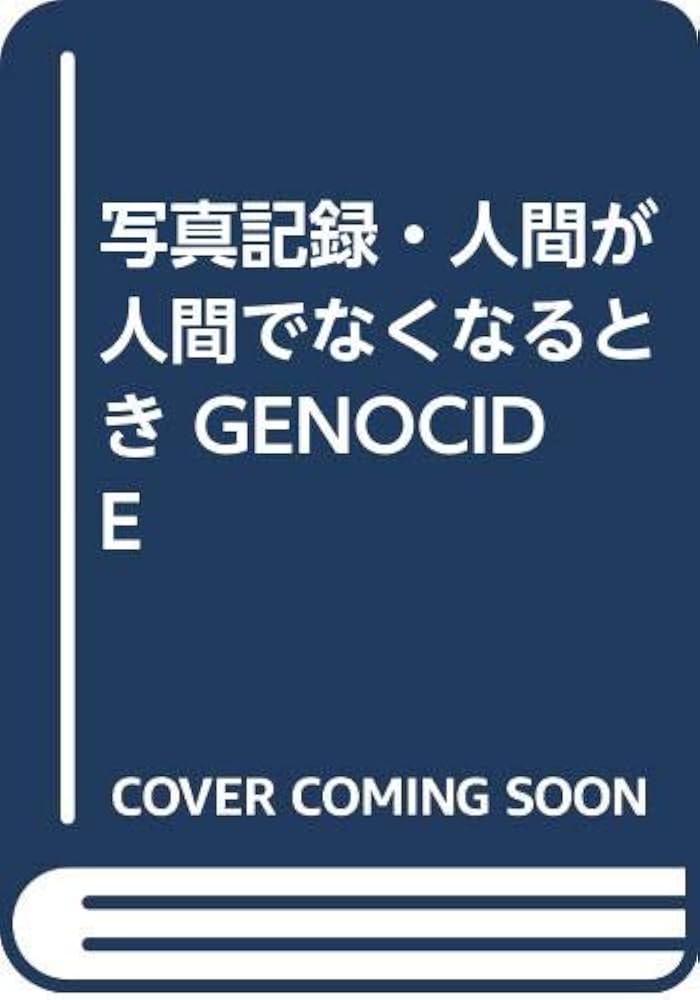 Amazon.co.jp: 写真記録・人間が人間でなくなるとき GENOCIDE : 大田