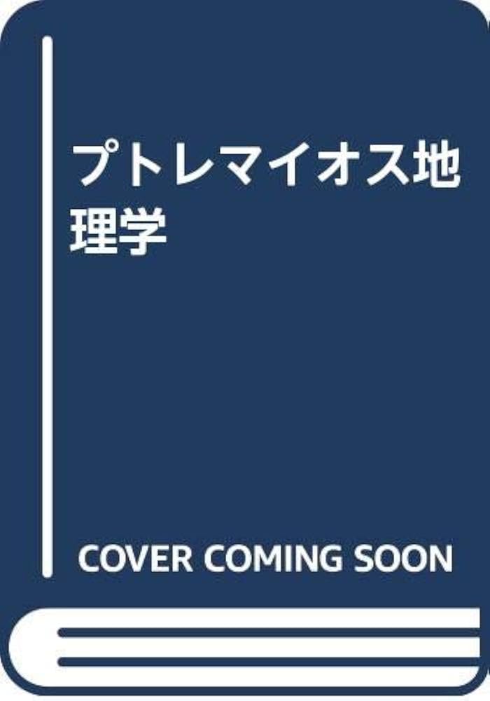 Amazon.co.jp: 地理学 : プトレマイオス, 中務 哲郎: 本