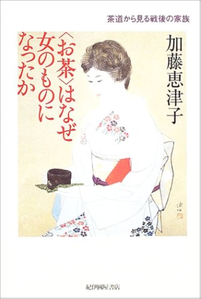 お茶〉はなぜ女のものになったか: 茶道から見る戦後の家族 | 加藤