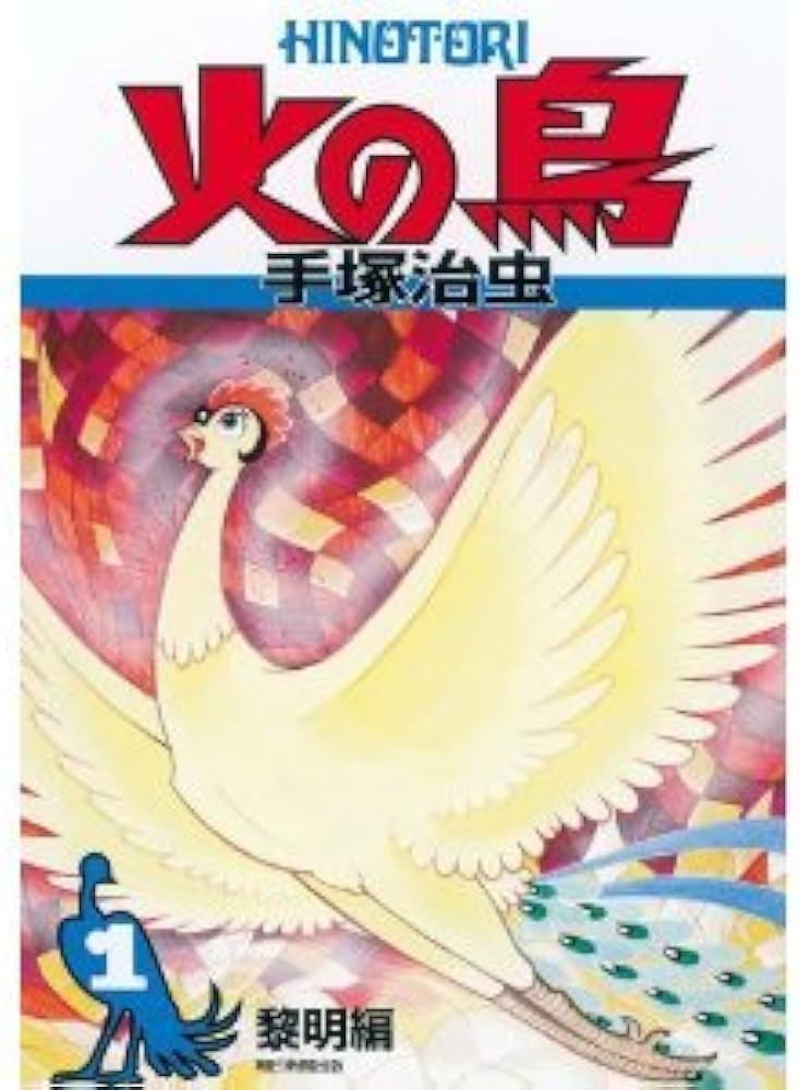 Amazon.co.jp: 火の鳥 1 黎明編 (朝日ソノラマコミックス) : 手塚 治虫: 本