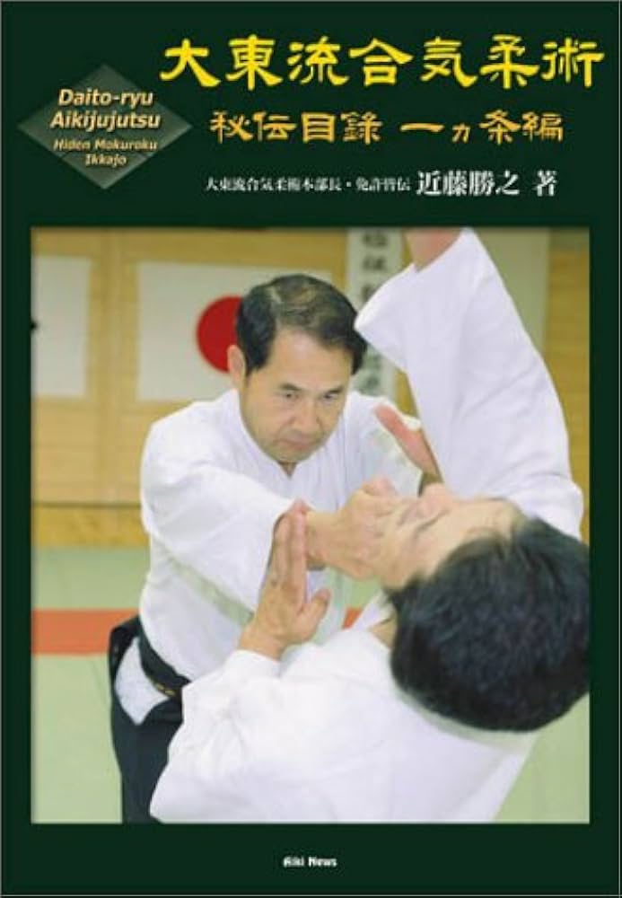 大東流合気柔術 (秘伝目録一カ条編) | 近藤 勝之 |本 | 通販 | Amazon