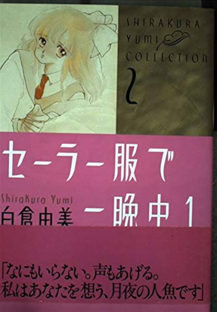 Amazon.co.jp: セ-ラ-服で一晩中 (1) (角川コミックス・エース 白倉