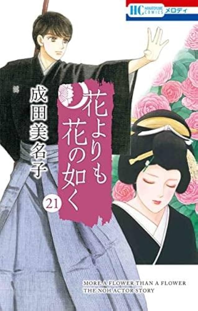 花よりも花の如く コミック 1-21巻セット |本 | 通販 | Amazon