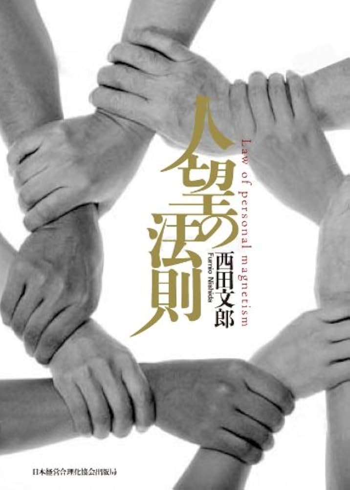 人望の法則 | 西田 文郎 |本 | 通販 | Amazon