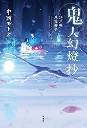 Amazon.co.jp: 鬼人幻燈抄 ： 3 江戸編 残雪酔夢 eBook : 中西モトオ