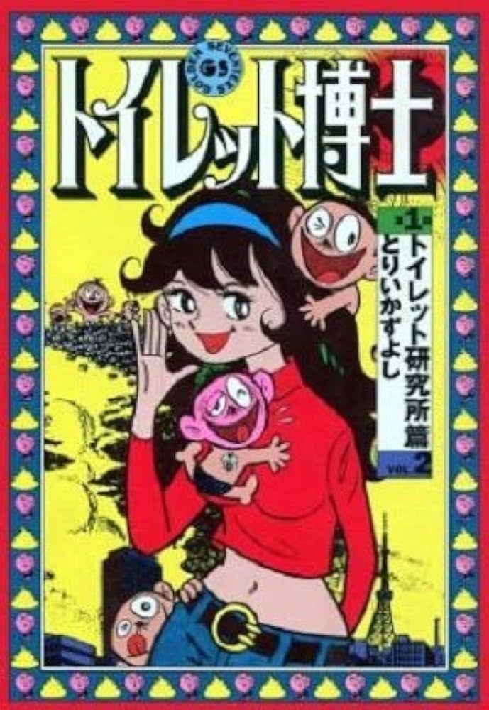 トイレット博士 2 | とりい かずよし |本 | 通販 | Amazon