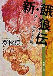 Amazon.co.jp: 新・餓狼伝 巻ノ四 闘人市場編 (双葉文庫) 電子書籍