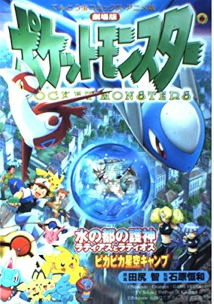 Amazon.co.jp: 劇場版ポケットモンスター水の都の護神ラティアスと