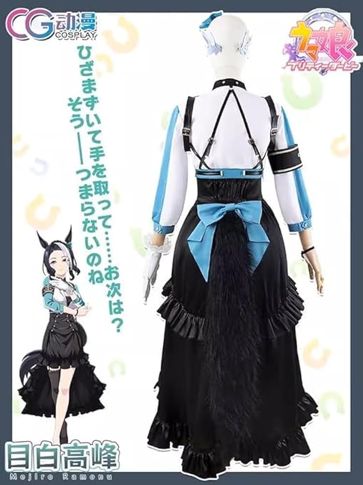 Amazon.co.jp: [ZHUANG] 即纳ウマ娘 メジロラモーヌ新衣装コスプレ衣装