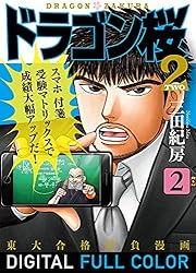 Amazon.co.jp: ドラゴン桜2 フルカラー版(1) (コルク) eBook : 三田紀