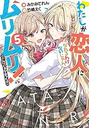 Amazon.co.jp: わたしが恋人になれるわけないじゃん、ムリムリ