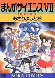 Amazon.co.jp: まんがサイエンス 14 科学とつきあう方法 (ノーラ
