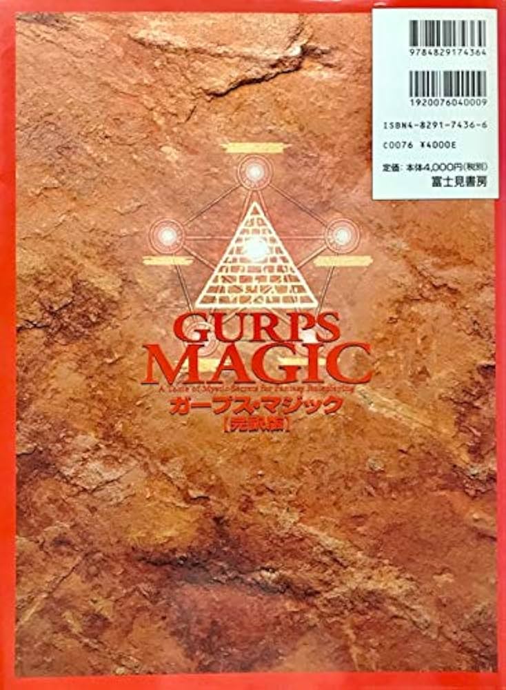Amazon.co.jp: ガープス・マジック完訳版 : スティーブ ジャクソン, 均