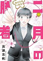 二月の勝者 ー絶対合格の教室ー（21） (ビッグコミックス) | 高瀬
