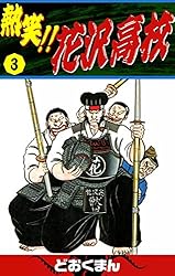 熱笑！！ 花沢高校 （29） | どおくまん | マンガ | Kindleストア | Amazon