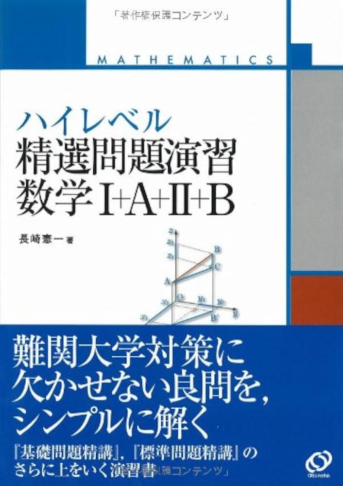 ハイレベル精選問題演習数学1+A+2+B | 長崎 憲一 |本 | 通販 | Amazon