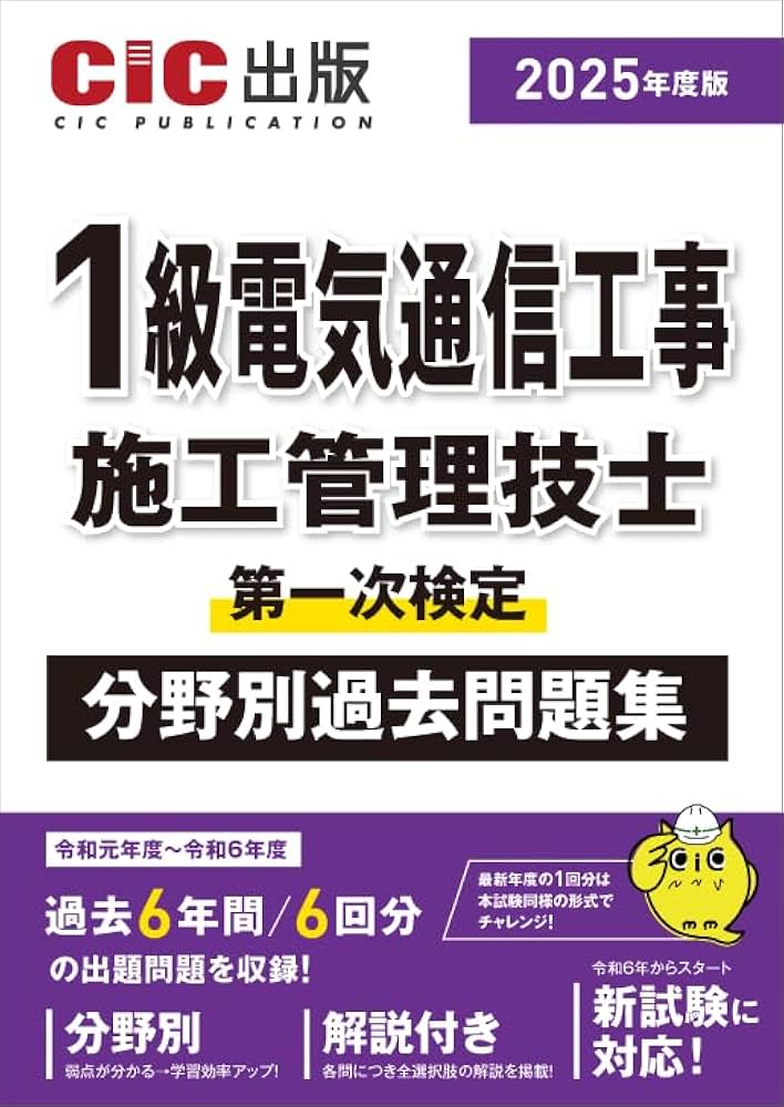 1級電気通信工事施工管理技士 第一次検定 分野別過去問題集 2025年度版