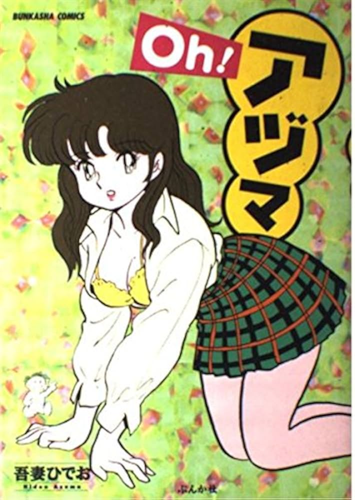 Amazon.co.jp: Ohアヅマ : 吾妻 ひでお: 本