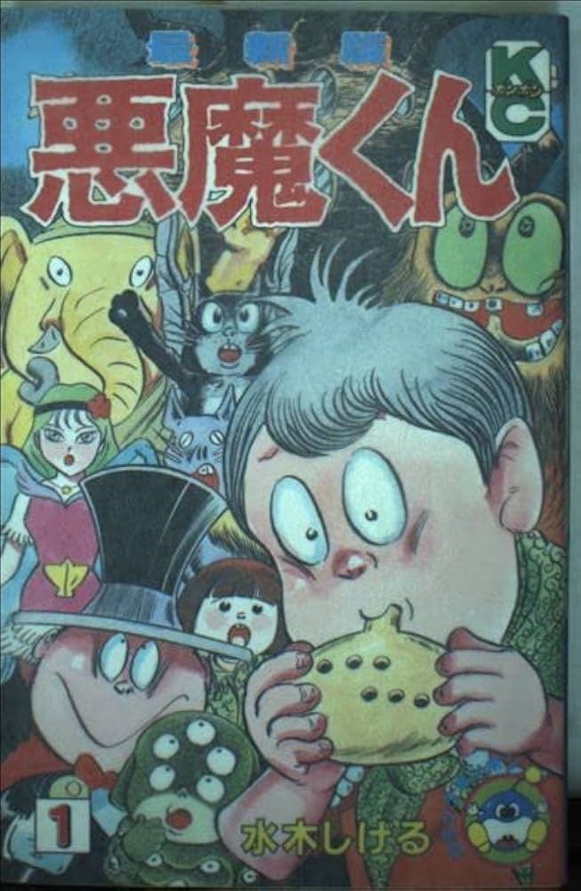 Amazon.co.jp: 悪魔くん 1 最新版 (コミックボンボン) : 水木 しげる: 本