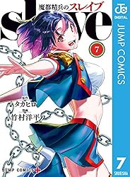 Amazon.co.jp: 魔都精兵のスレイブ 19 (ジャンプコミックスDIGITAL