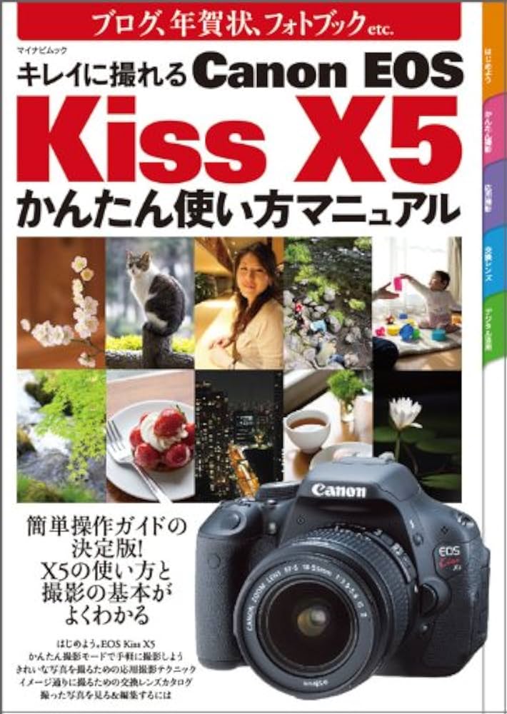キレイに撮れる Canon EOS Kiss X5かんたん使い方マニュアル （マイ