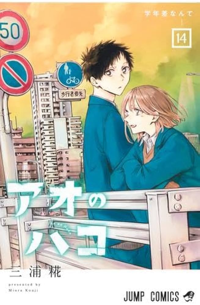 Amazon.co.jp: アオのハコ コミック 1-14巻セット (集英社) : ゲーム