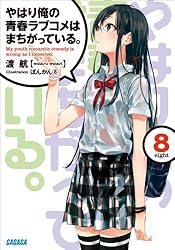 Amazon.co.jp: やはり俺の青春ラブコメはまちがっている。6 (ガガガ