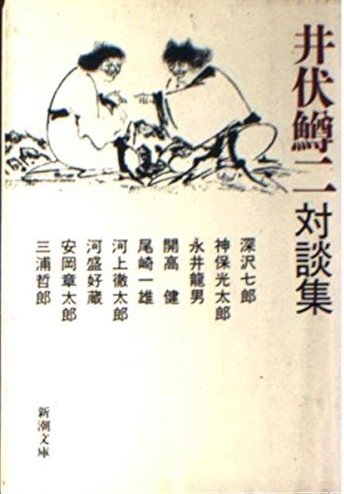 井伏鱒二対談集 (新潮文庫 い 4-10) | 井伏 鱒二 |本 | 通販 | Amazon