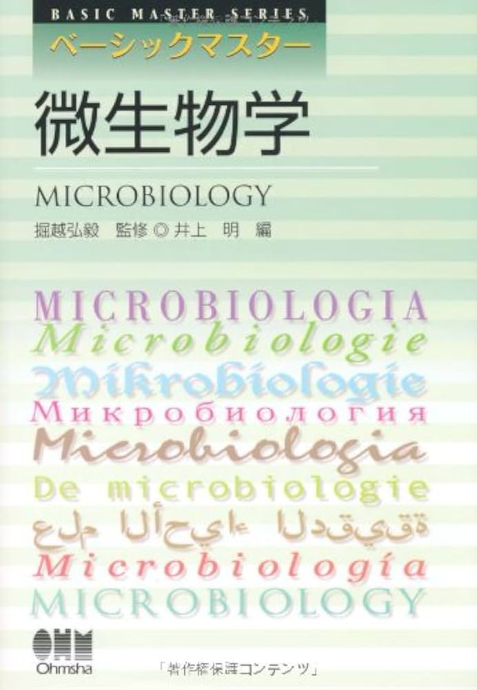 微生物学 (Basic Master Series) | 井上 明 |本 | 通販 | Amazon