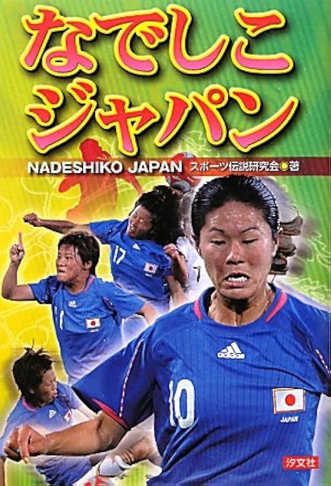 Amazon.co.jp: なでしこジャパン (SPORTS LEGEND) : スポーツ伝説研究
