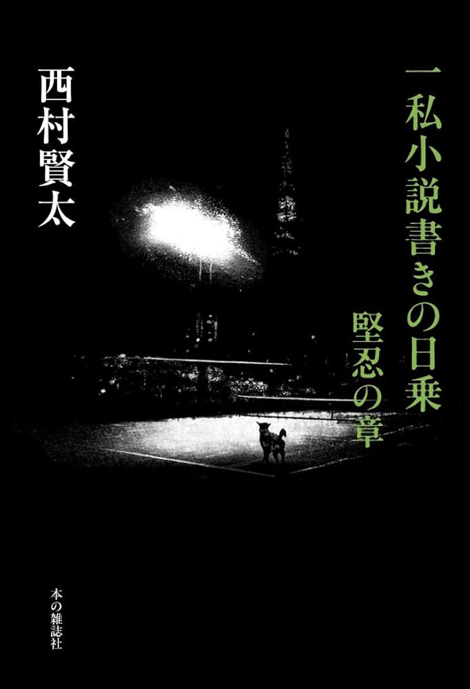 一私小説書きの日乗 堅忍の章 | 西村賢太 |本 | 通販 | Amazon