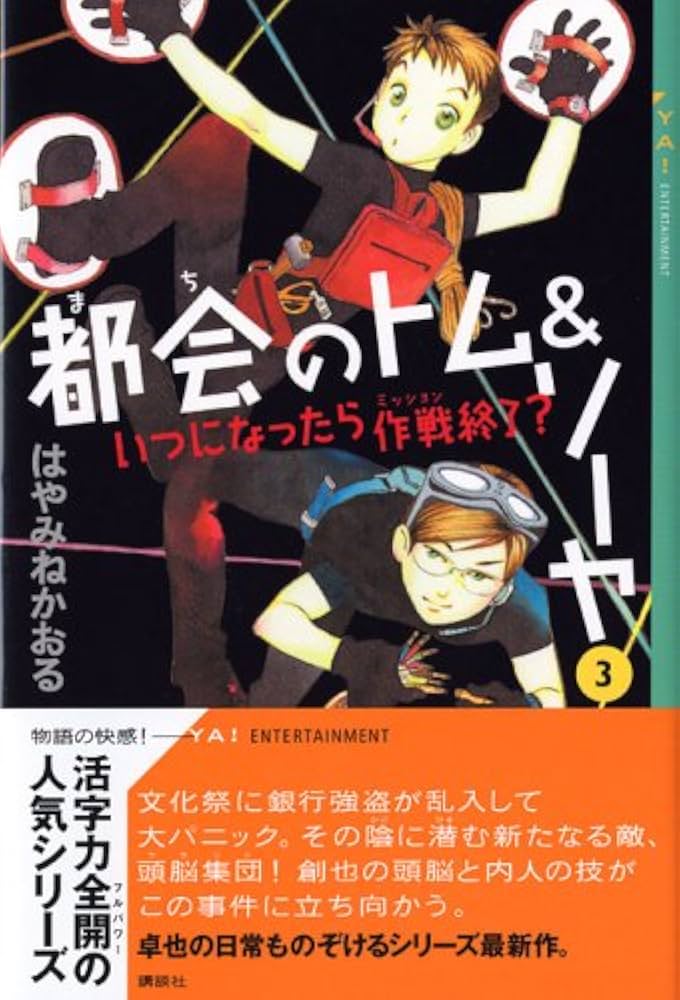 都会のトム&ソーヤ (3) いつになったら作戦終了? YA! ENTERTAINMENT