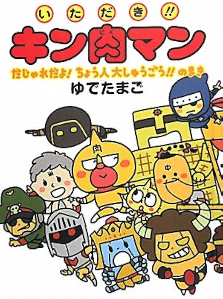 Amazon.co.jp: いただき!!キン肉マン だじゃれだよ! ちょう人大しゅう