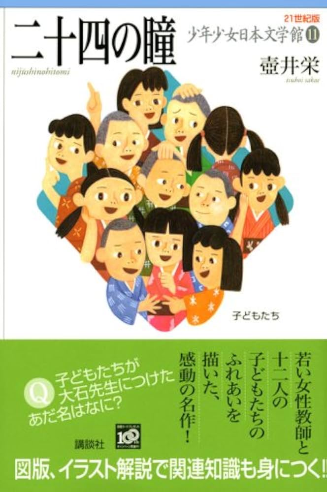二十四の瞳 (21世紀版・少年少女日本文学館11) | 壺井 栄, 小林 与志