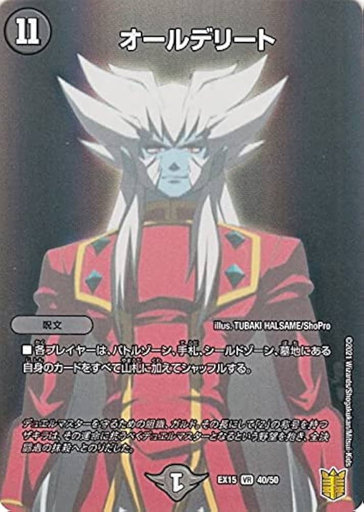 Amazon.co.jp: デュエルマスターズ オールデリート(ベリーレア) 魂の章