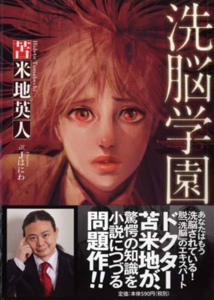 Amazon.co.jp: 洗脳学園 (スマッシュ文庫) : 苫米地英人: 本