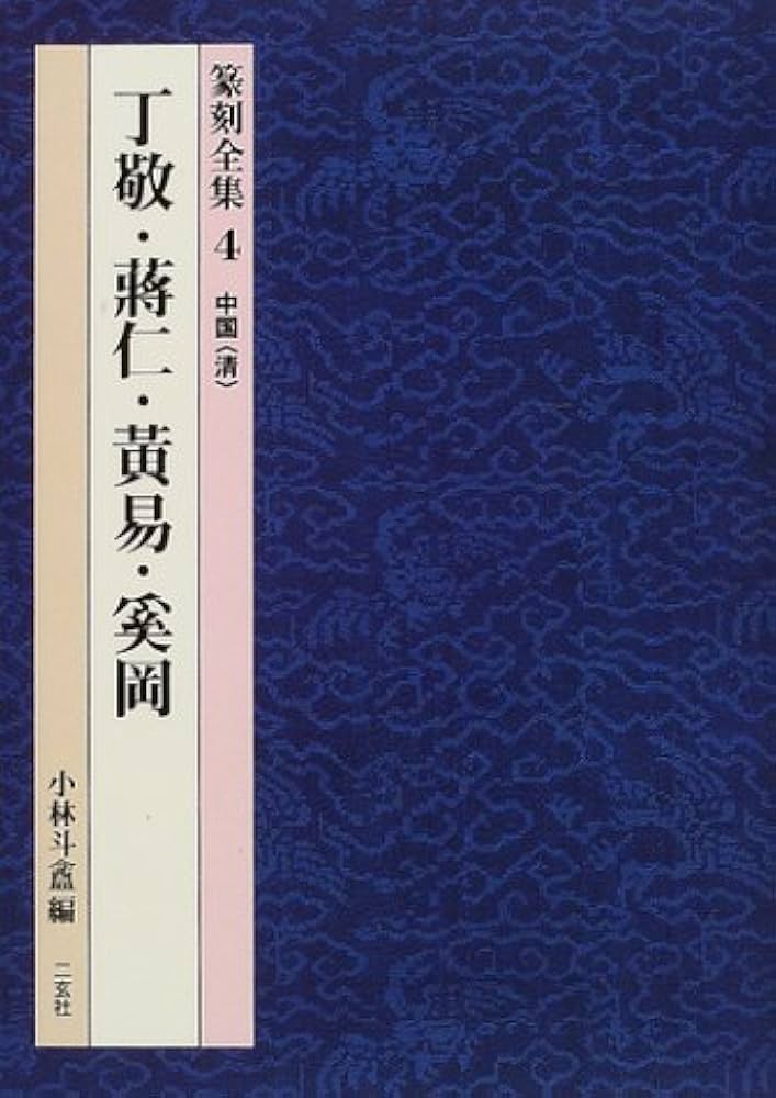 篆刻全集 4 中国清 | 丁 敬, 小林 斗あん |本 | 通販 | Amazon
