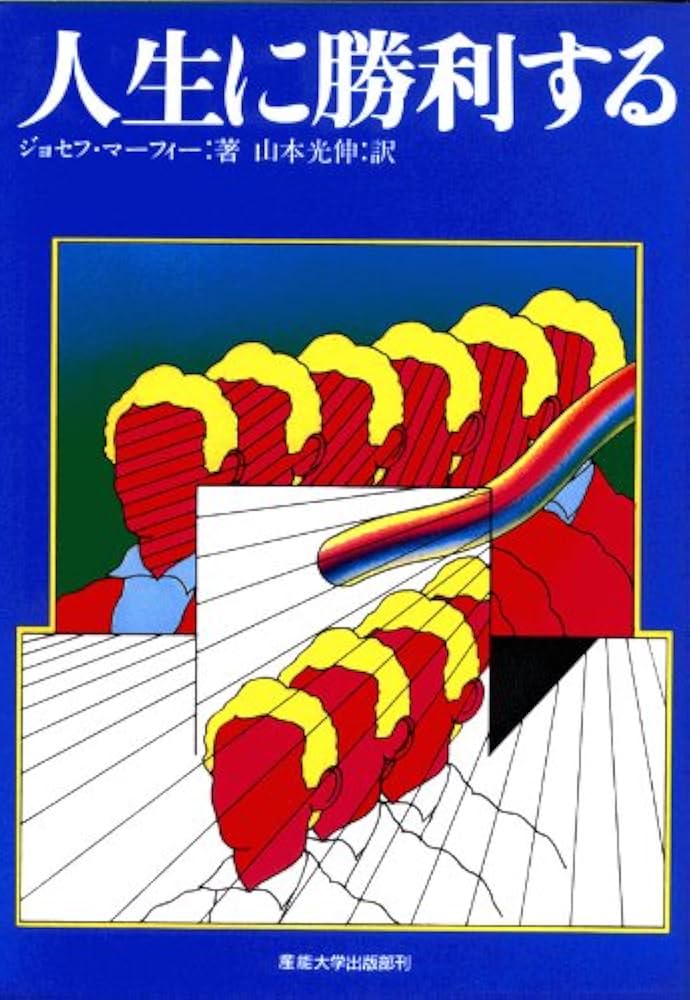 人生に勝利する―マーフィーの成功法則 | ジョセフ・マーフィー, 山本