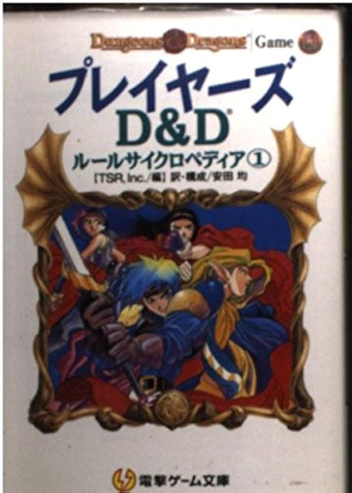 Amazon.co.jp: ブレイヤーズ: D&Dルールサイクロペディア1 (電撃ゲーム