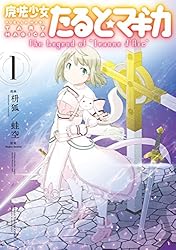 魔法少女たると☆マギカ The Legend of “Jeanne d'Arc” 5巻 (まんが
