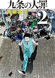 Amazon.co.jp: 九条の大罪（1） (ビッグコミックス) eBook : 真鍋昌平