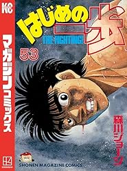 Amazon.co.jp: はじめの一歩（145） (週刊少年マガジンコミックス