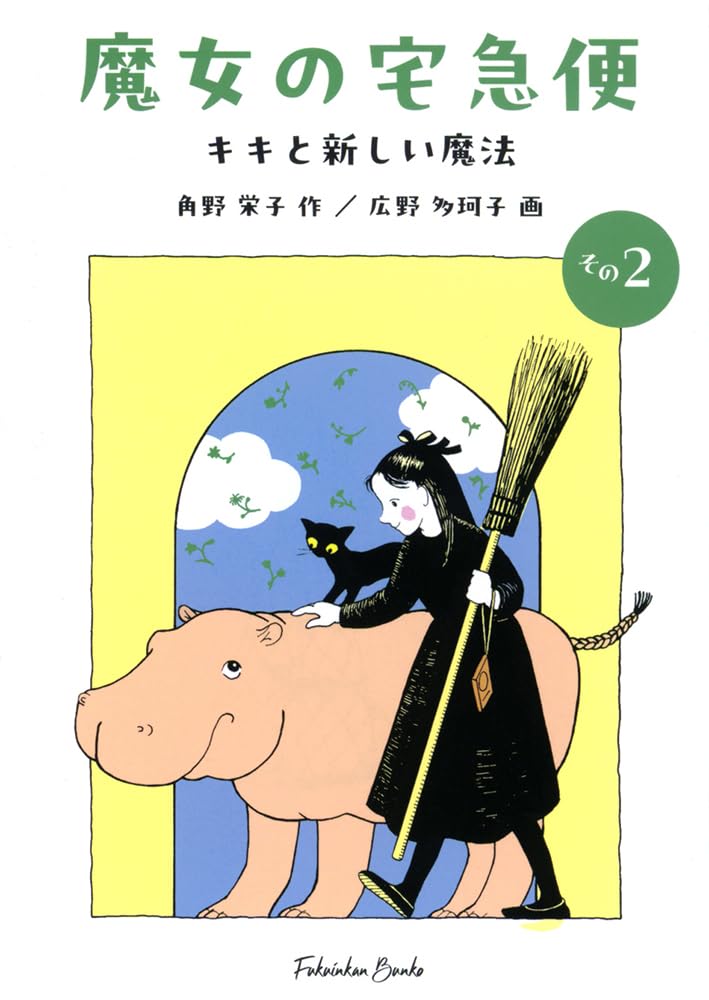 魔女の宅急便〈その2〉キキと新しい魔法 (福音館文庫 物語) | 角野