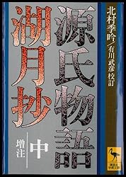 Amazon.co.jp: 源氏物語湖月抄（上） 増註 (講談社学術文庫) eBook