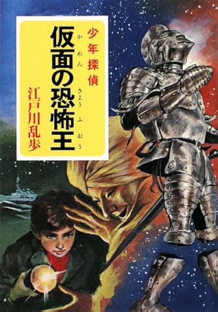 Amazon.co.jp: ([え]2-22)仮面の恐怖王 江戸川乱歩・少年探偵22