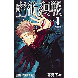 呪術廻戦 1~30巻セット |本 | 通販 | Amazon