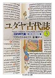 Amazon.co.jp: ユダヤ古代誌6 (ちくま学芸文庫) eBook : フラウィウス